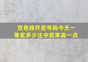 双色球开奖号码今天一等奖多少注中奖率高一点