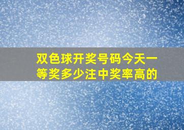 双色球开奖号码今天一等奖多少注中奖率高的