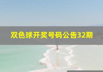 双色球开奖号码公告32期