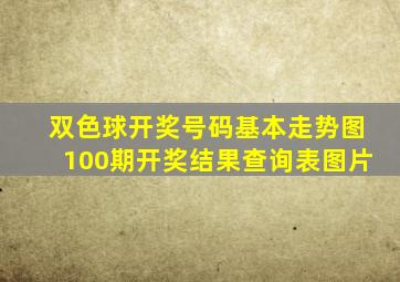 双色球开奖号码基本走势图100期开奖结果查询表图片