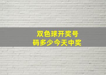 双色球开奖号码多少今天中奖