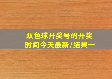 双色球开奖号码开奖时间今天最新/结果一