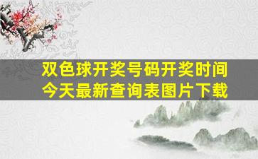 双色球开奖号码开奖时间今天最新查询表图片下载