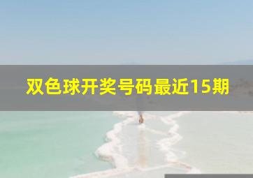 双色球开奖号码最近15期