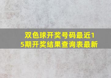 双色球开奖号码最近15期开奖结果查询表最新