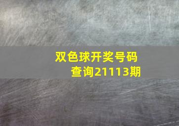 双色球开奖号码查询21113期