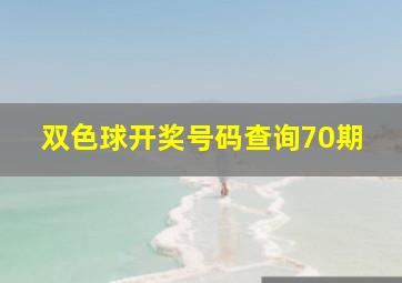 双色球开奖号码查询70期