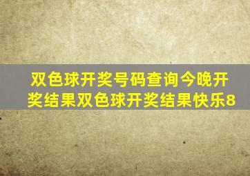 双色球开奖号码查询今晚开奖结果双色球开奖结果快乐8