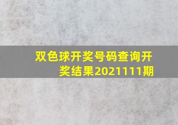 双色球开奖号码查询开奖结果2021111期