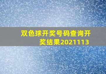 双色球开奖号码查询开奖结果2021113