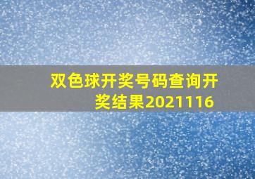 双色球开奖号码查询开奖结果2021116