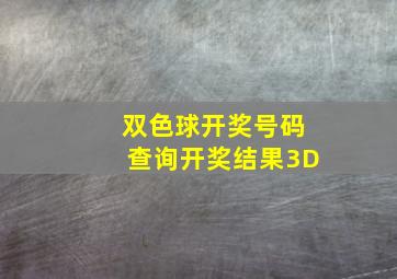 双色球开奖号码查询开奖结果3D