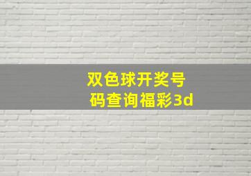 双色球开奖号码查询福彩3d