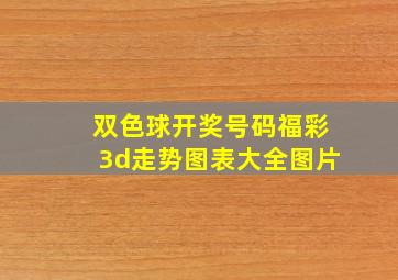 双色球开奖号码福彩3d走势图表大全图片