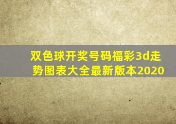 双色球开奖号码福彩3d走势图表大全最新版本2020