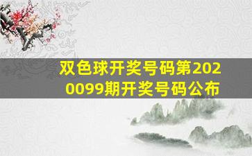 双色球开奖号码第2020099期开奖号码公布