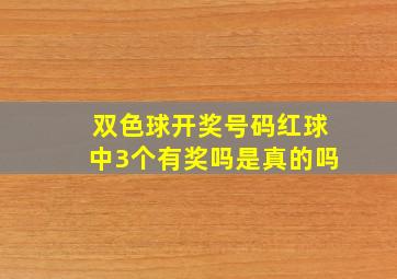 双色球开奖号码红球中3个有奖吗是真的吗