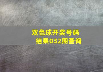 双色球开奖号码结果032期查询