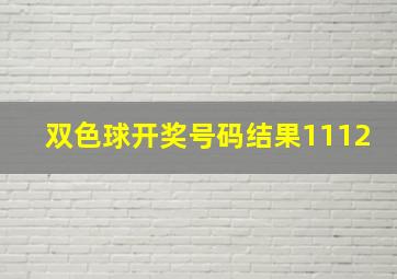 双色球开奖号码结果1112