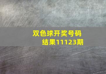 双色球开奖号码结果11123期