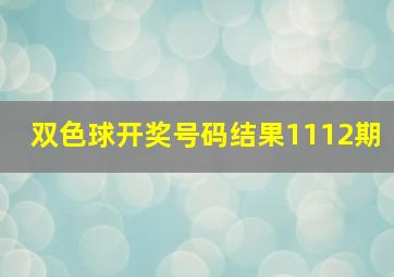 双色球开奖号码结果1112期