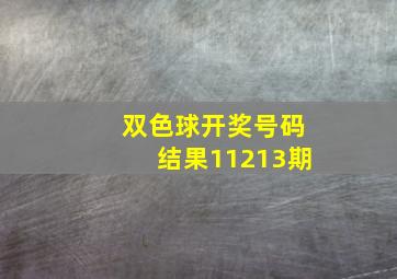 双色球开奖号码结果11213期