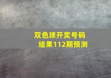 双色球开奖号码结果112期预测