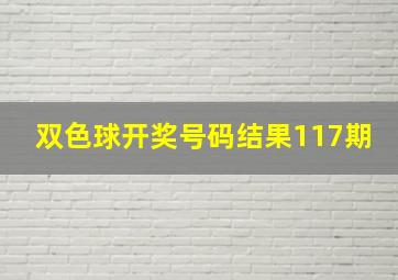 双色球开奖号码结果117期