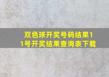 双色球开奖号码结果11号开奖结果查询表下载