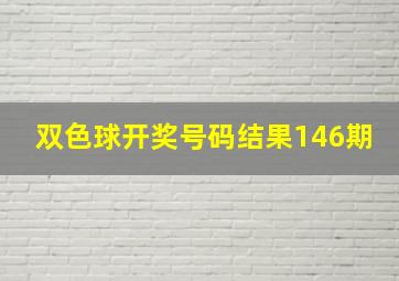 双色球开奖号码结果146期