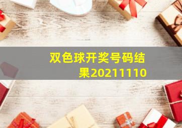 双色球开奖号码结果20211110