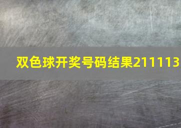 双色球开奖号码结果211113