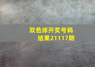 双色球开奖号码结果21117期