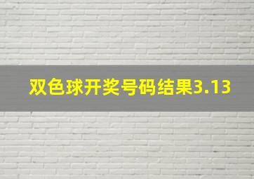 双色球开奖号码结果3.13