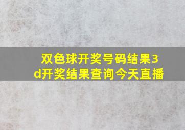 双色球开奖号码结果3d开奖结果查询今天直播