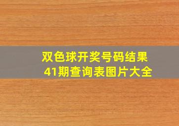 双色球开奖号码结果41期查询表图片大全