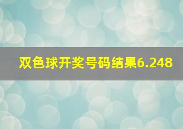 双色球开奖号码结果6.248