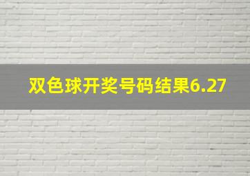 双色球开奖号码结果6.27