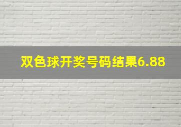 双色球开奖号码结果6.88