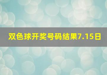 双色球开奖号码结果7.15日