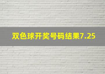 双色球开奖号码结果7.25