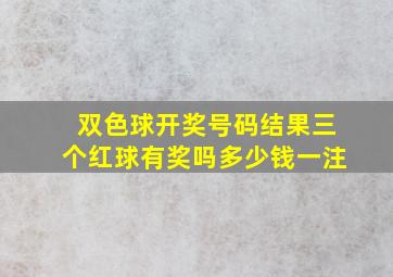 双色球开奖号码结果三个红球有奖吗多少钱一注