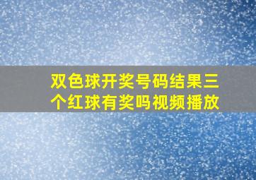 双色球开奖号码结果三个红球有奖吗视频播放