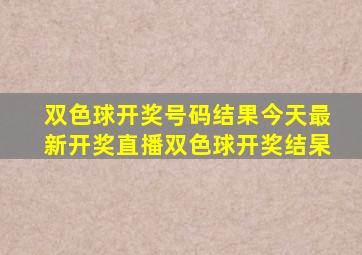 双色球开奖号码结果今天最新开奖直播双色球开奖结杲