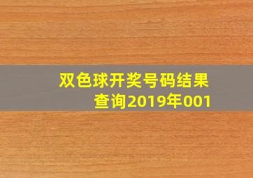 双色球开奖号码结果查询2019年001