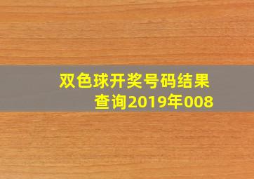 双色球开奖号码结果查询2019年008