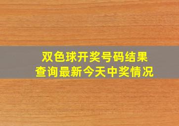 双色球开奖号码结果查询最新今天中奖情况