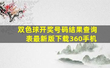 双色球开奖号码结果查询表最新版下载360手机