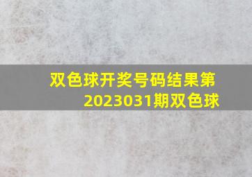 双色球开奖号码结果第2023031期双色球