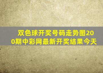 双色球开奖号码走势图200期中彩网最新开奖结果今天